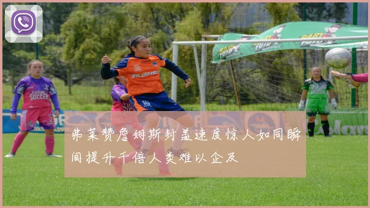 弗莱赞詹姆斯封盖速度惊人如同瞬间提升千倍人类难以企及