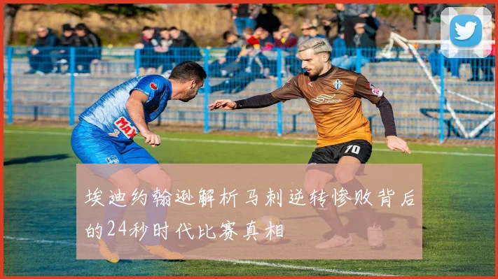 埃迪约翰逊解析马刺逆转惨败背后的24秒时代比赛真相